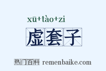 虚套子是什么意思的图片